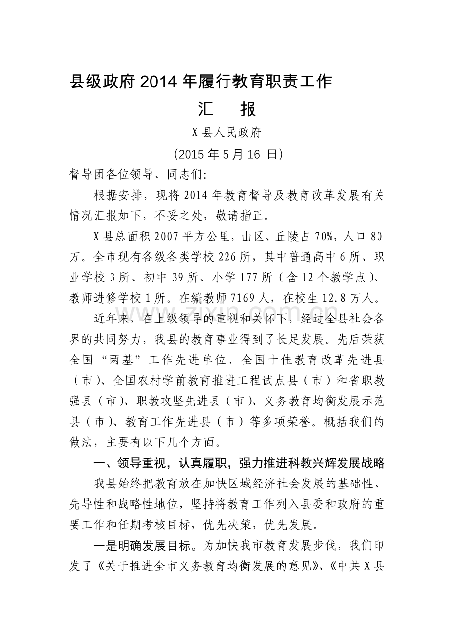 2015年县级政府履行教育职责情况汇报.doc_第1页