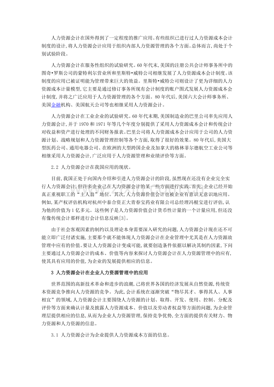 人力资源管理会计在企业应用.doc_第2页