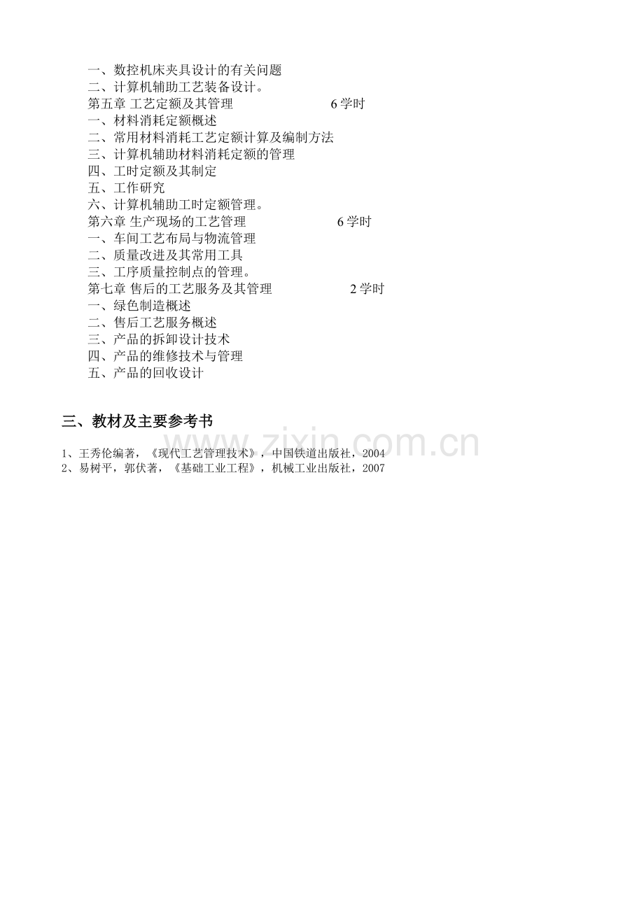 《现代工艺管理技术》教学大纲AA.doc_第2页