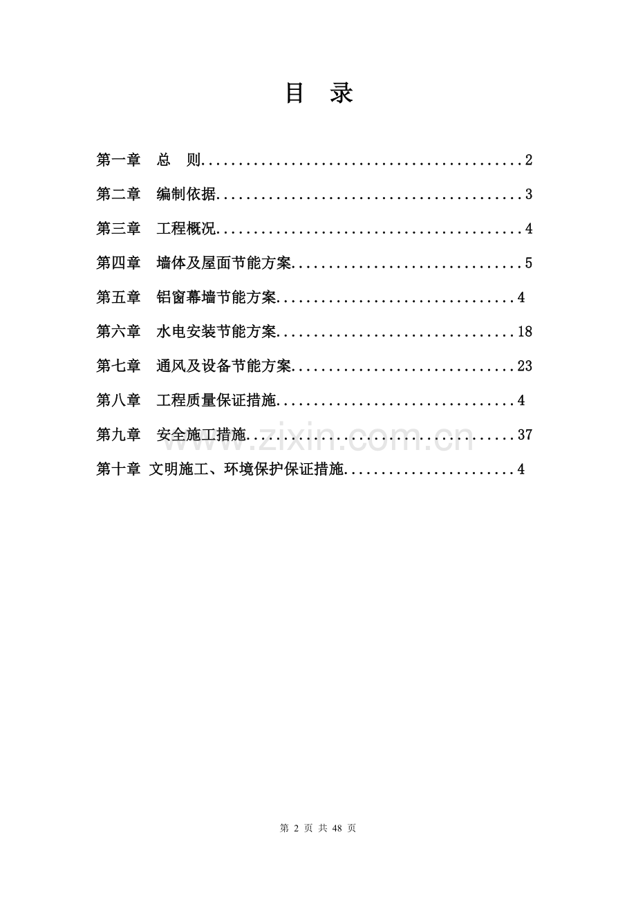 建筑节能专项施工方案(总).doc_第2页