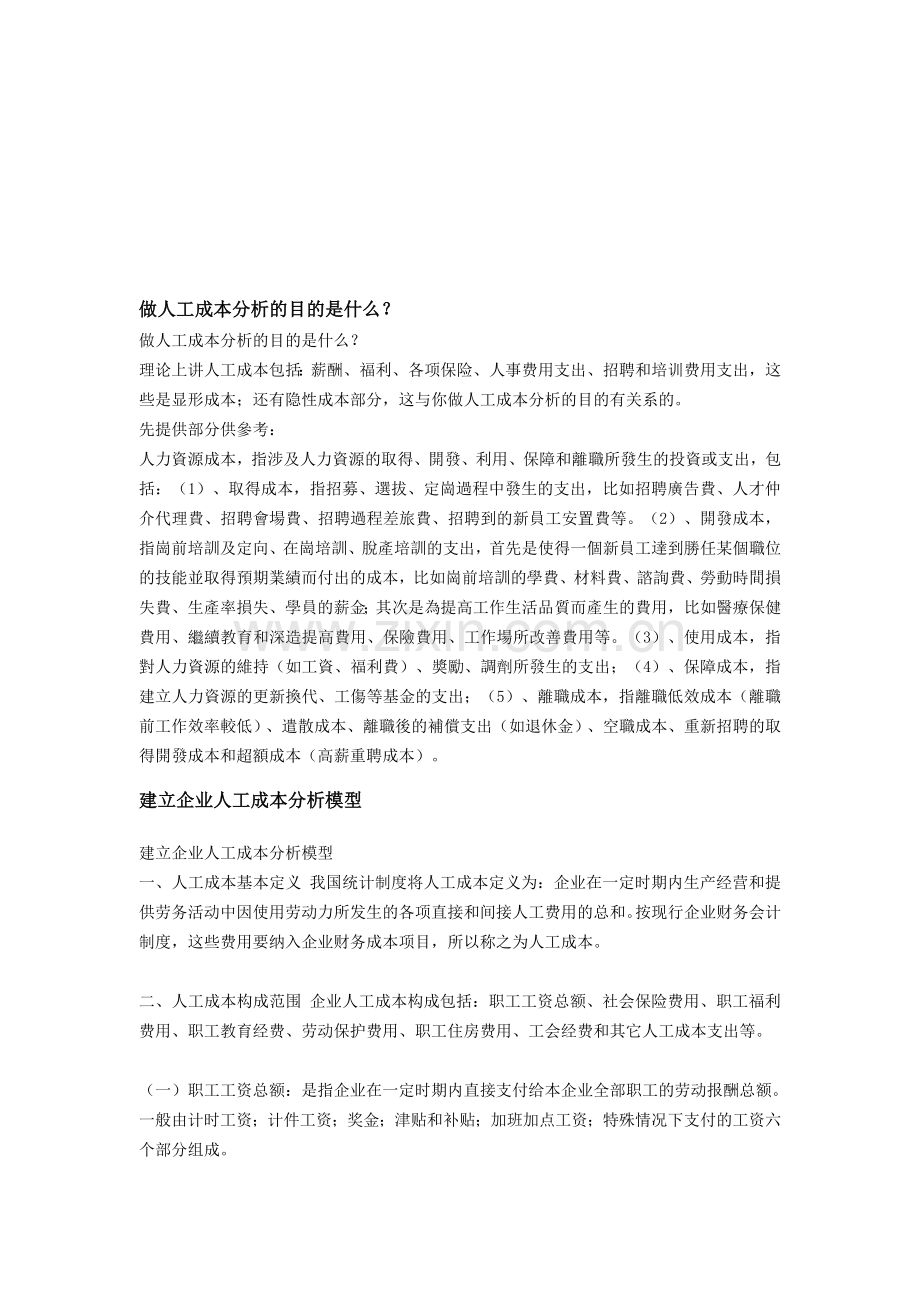 人工成本分析如何做[1].doc_第1页