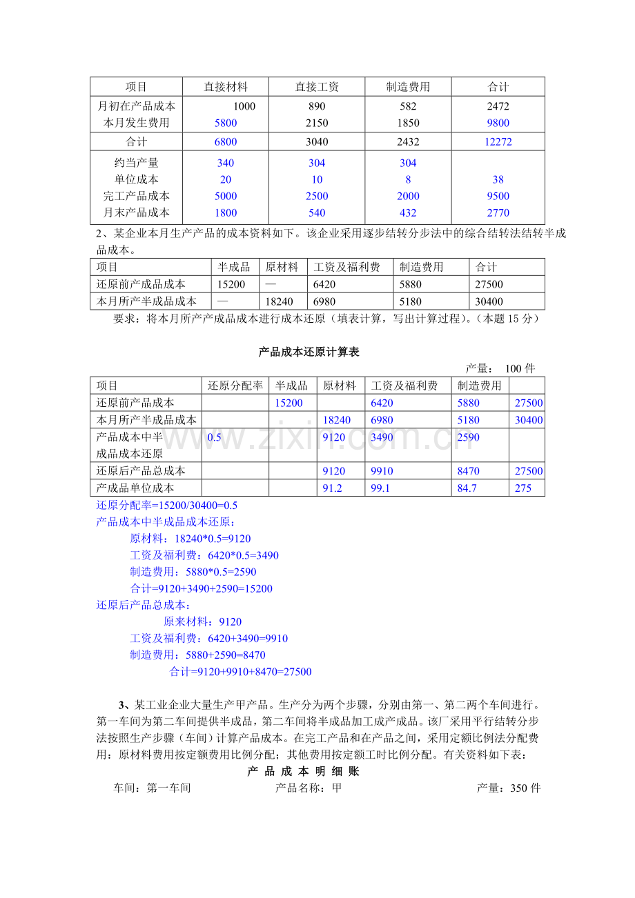 2013年成本会计(电大)课程第四次网上形成性考核任务.doc_第2页