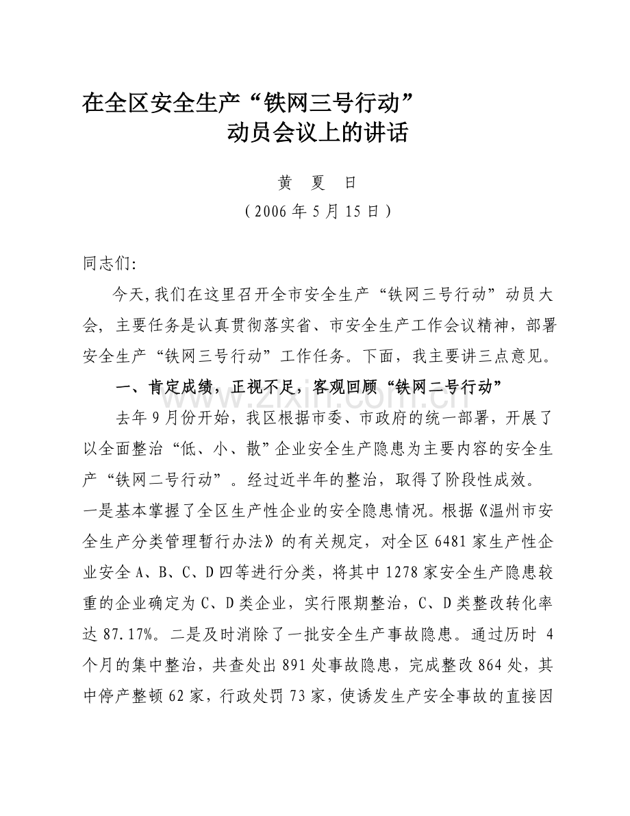 在全区安全生产“铁网三号行动”动员会上的讲话.doc_第1页