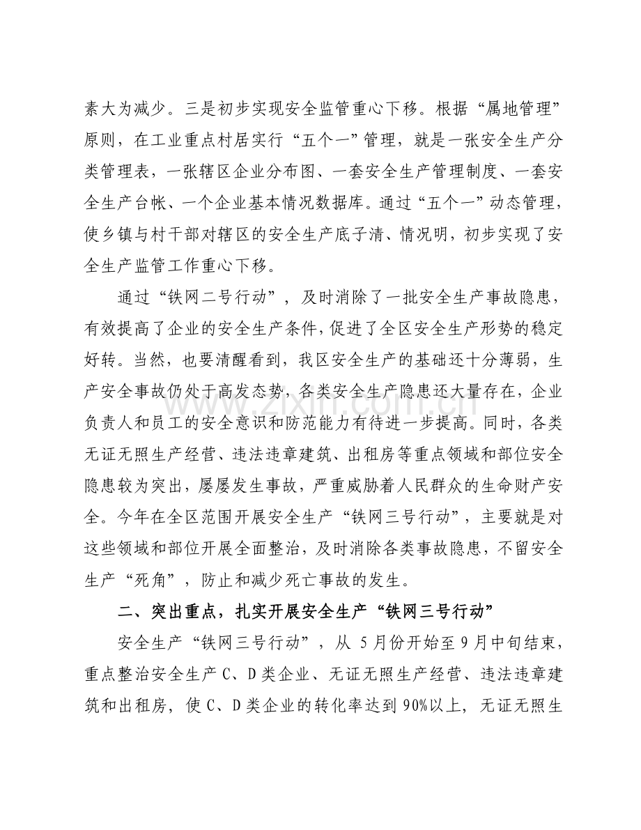 在全区安全生产“铁网三号行动”动员会上的讲话.doc_第2页