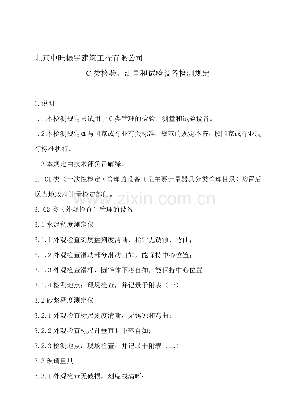 C类管理规定11.doc_第1页