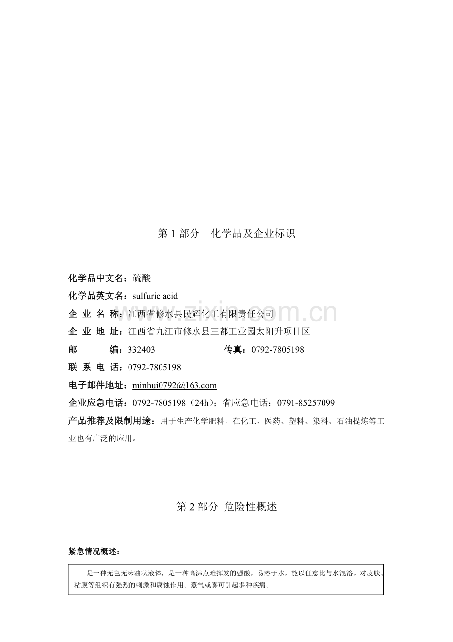 硫酸安全生产技术说明书.doc_第1页