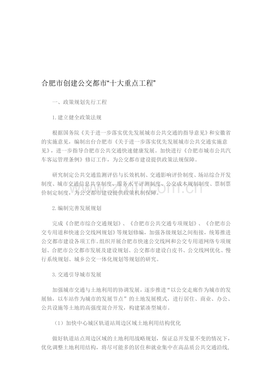 合肥创建公交都市十大重点工程.doc_第1页