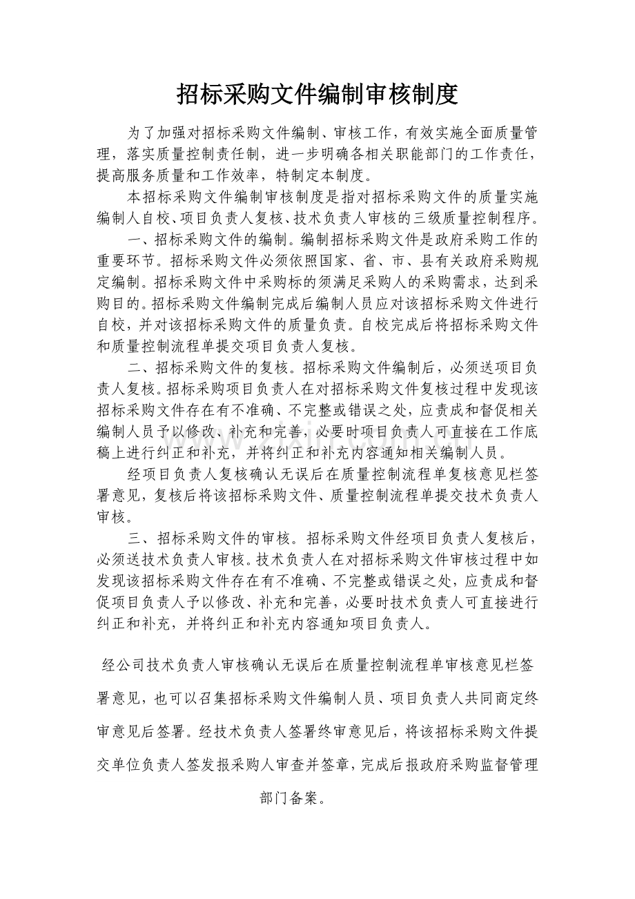 采购文件编制审核制度.doc_第1页