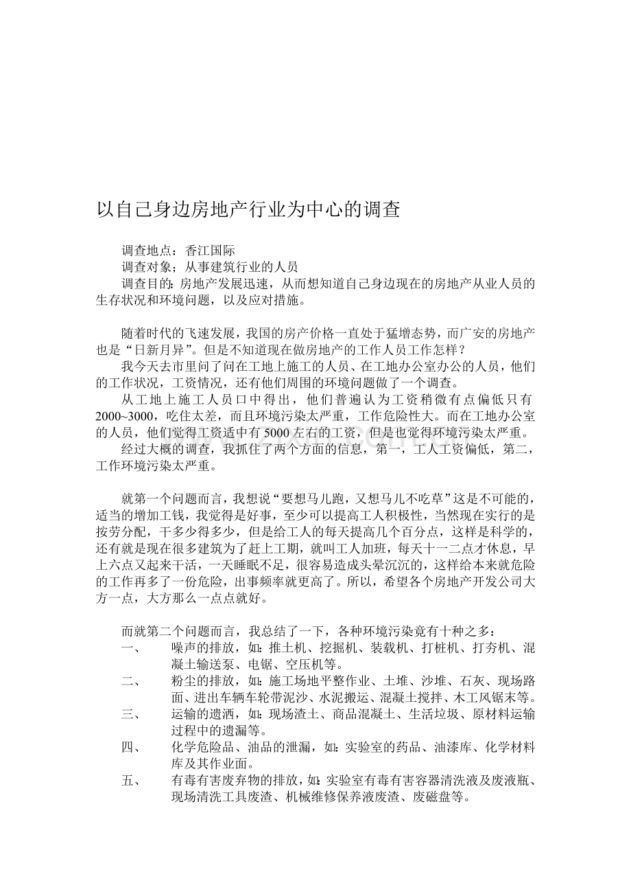 以自己身边房地产行业为中心的调查.doc_第1页