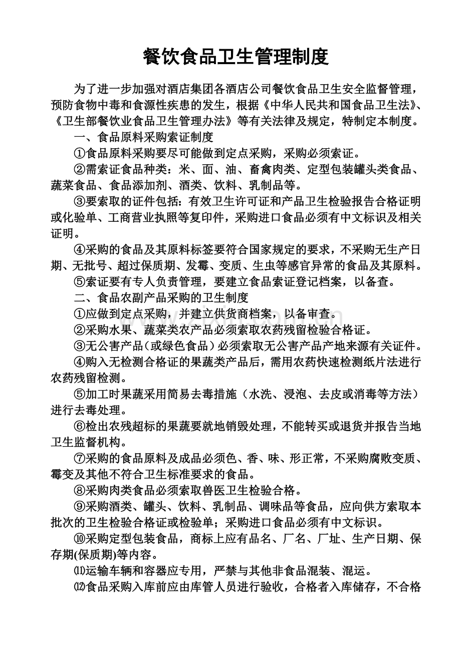 餐饮食品卫生管理制度.doc_第1页
