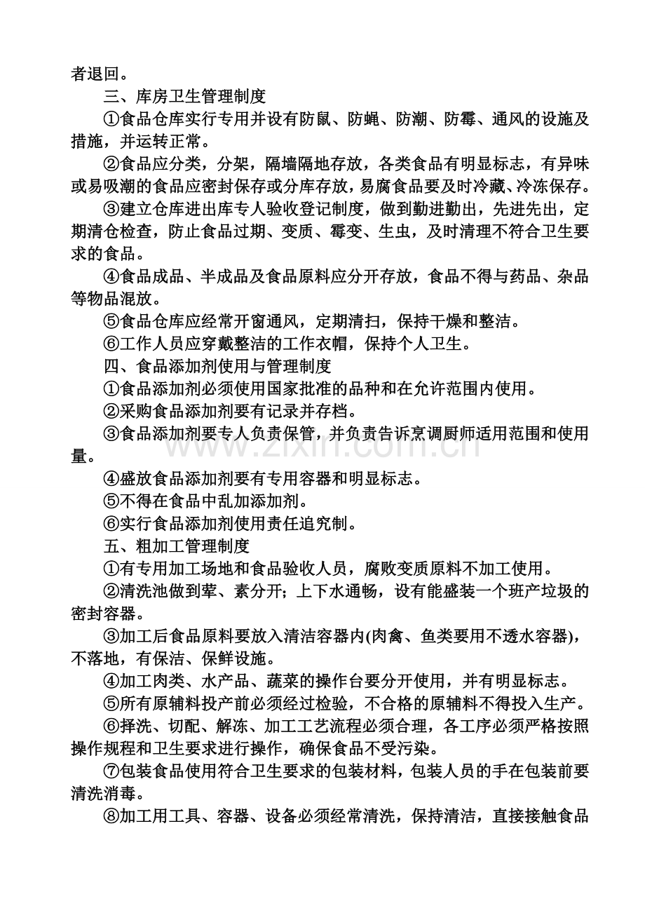 餐饮食品卫生管理制度.doc_第2页