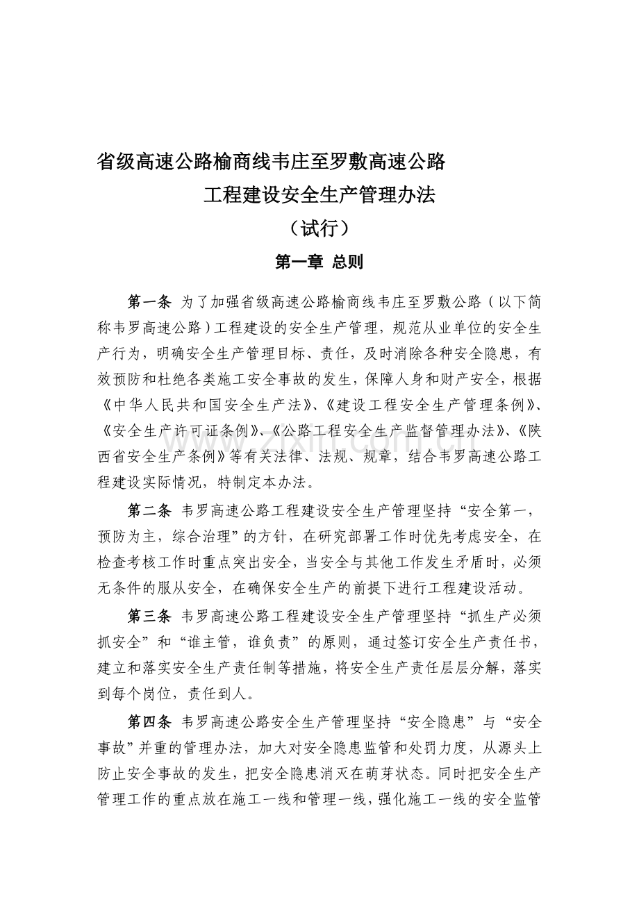 安全生产管理办法(改).doc_第1页