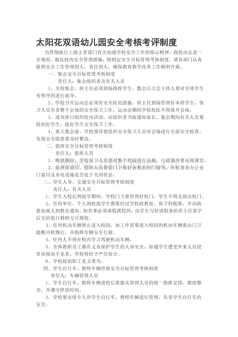 太阳花双语幼儿园安全考核考评制度.doc_第1页