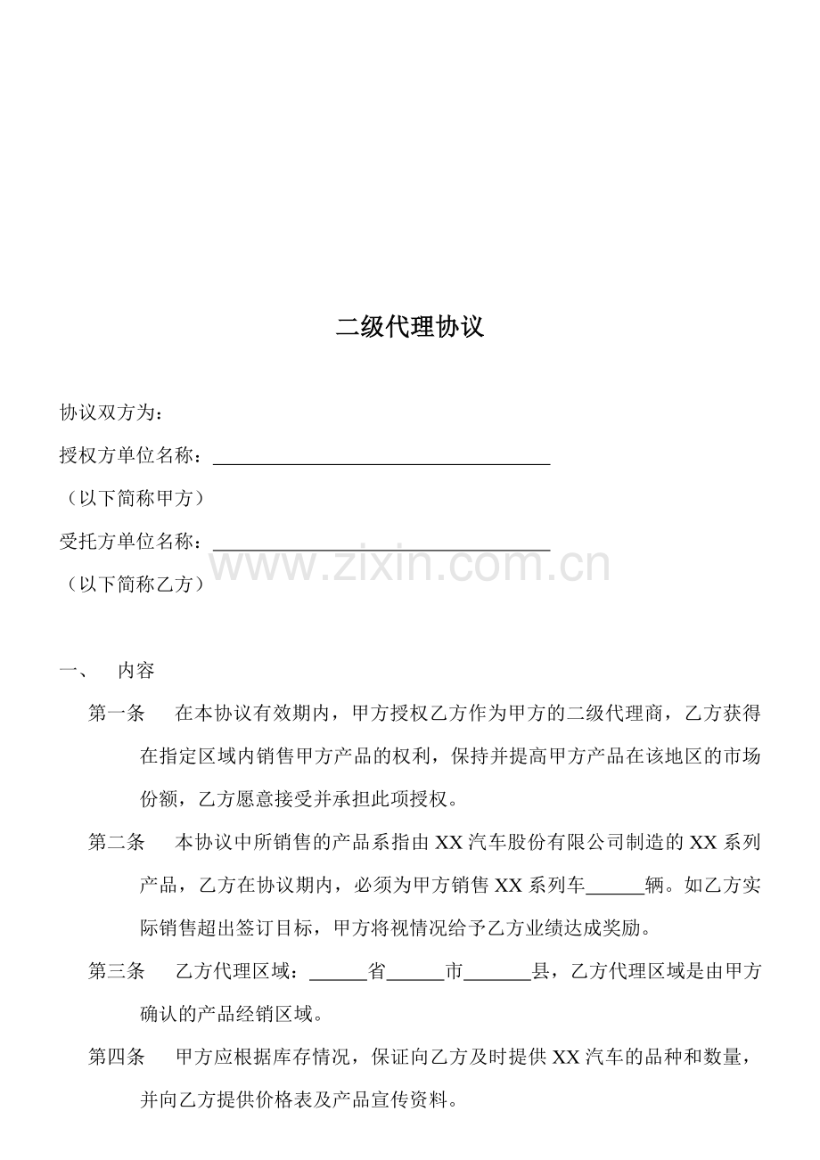 二级销售代理协议.doc_第1页
