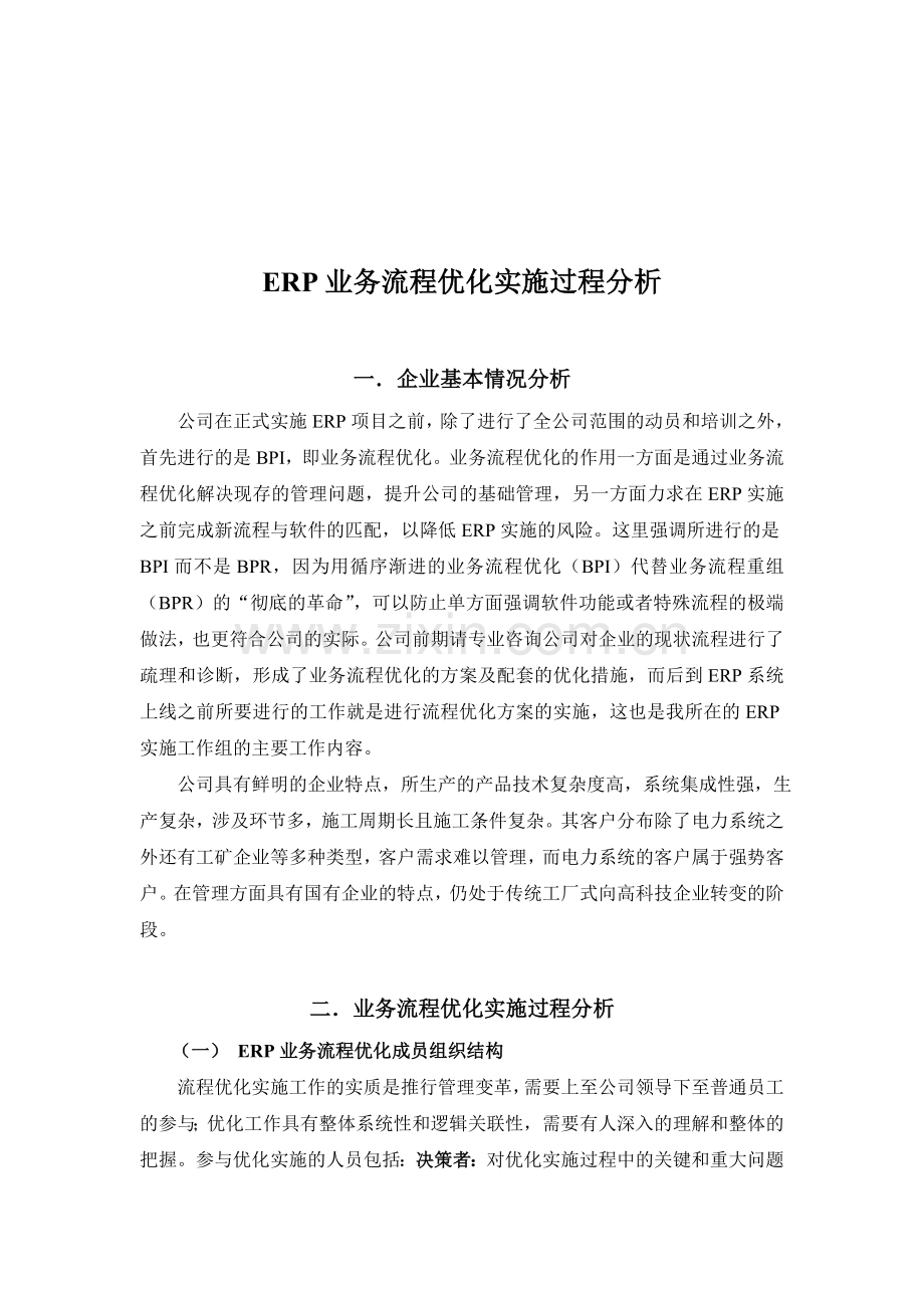 ERP业务流程优化实施过程分析.doc_第1页