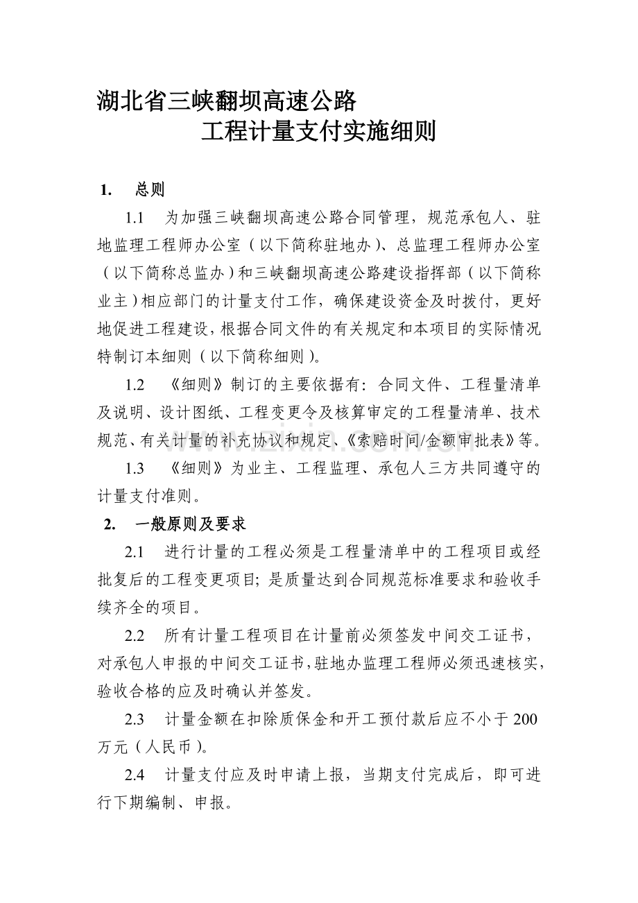 工程计量支付实施细则.doc_第1页