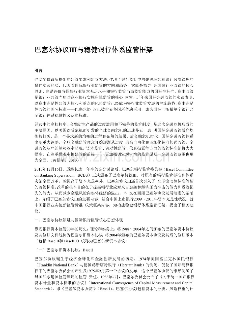巴塞尔协议Ⅲ与稳健银行体系监管框架.doc_第1页
