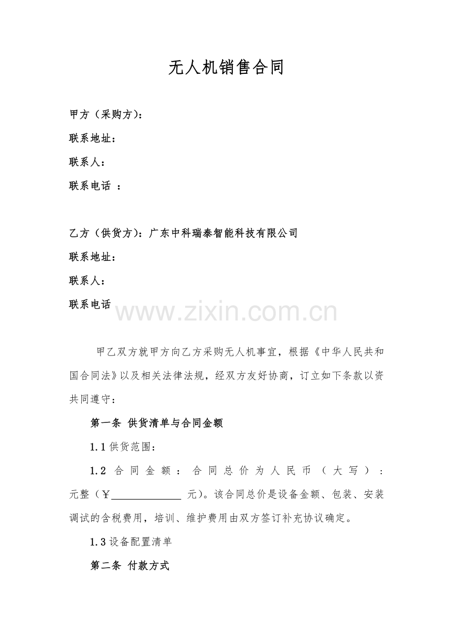 销售合同模板.doc_第1页