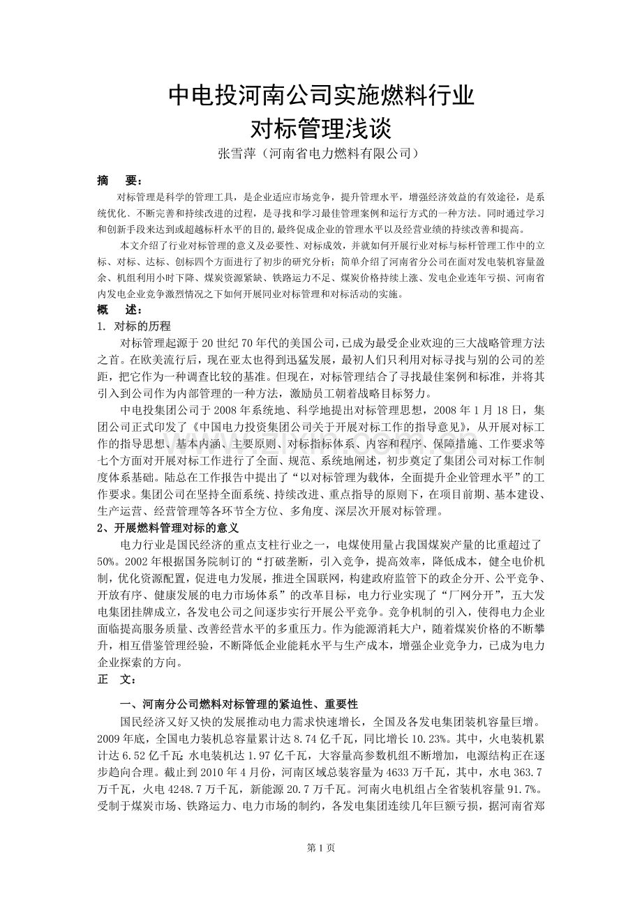 6、中电投河南公司实施燃料行业对标管理浅谈.doc_第1页