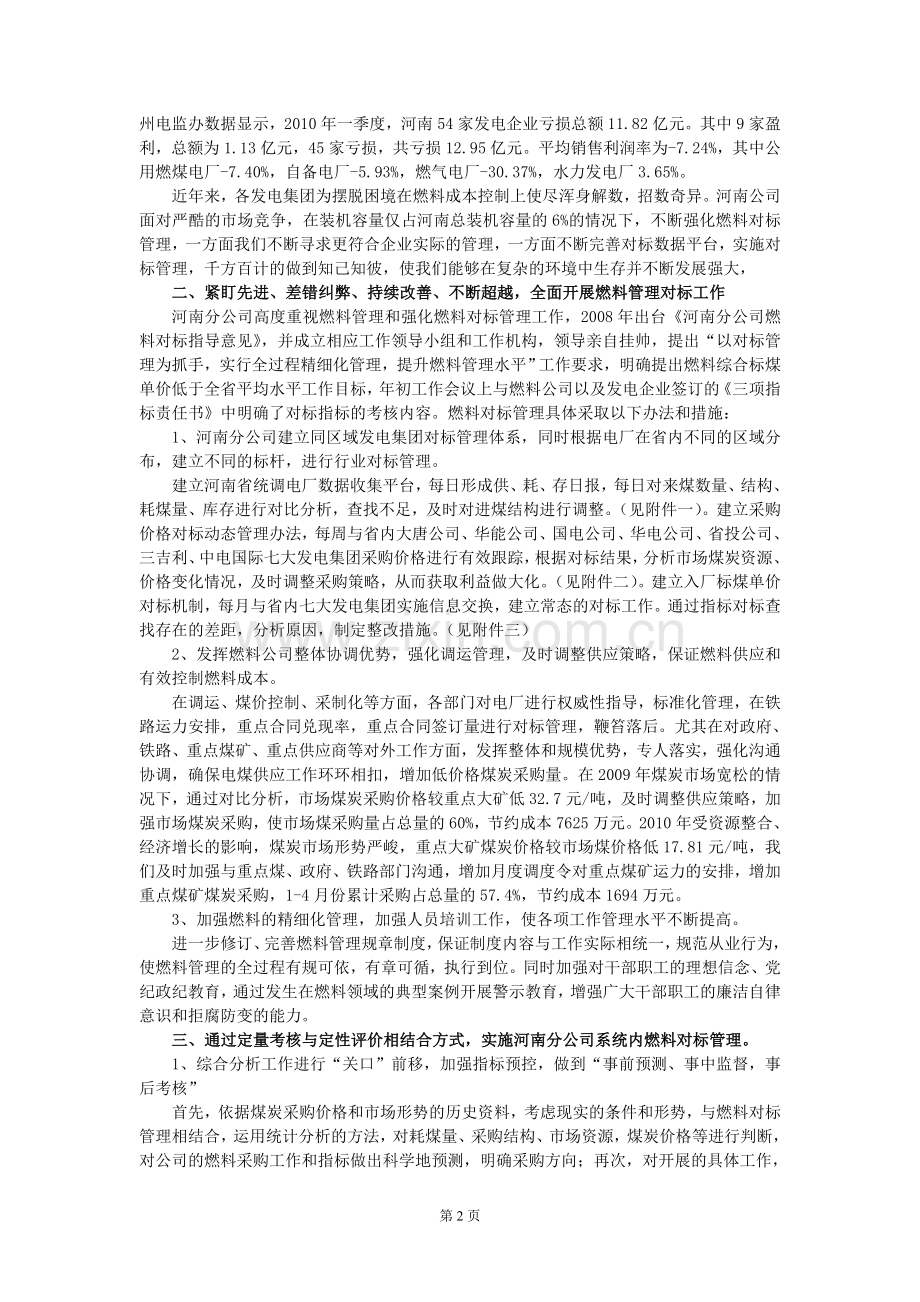 6、中电投河南公司实施燃料行业对标管理浅谈.doc_第2页