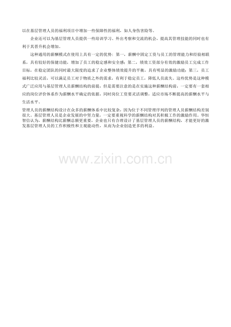 基层管理人员的薪酬结构设计及分析.doc_第2页