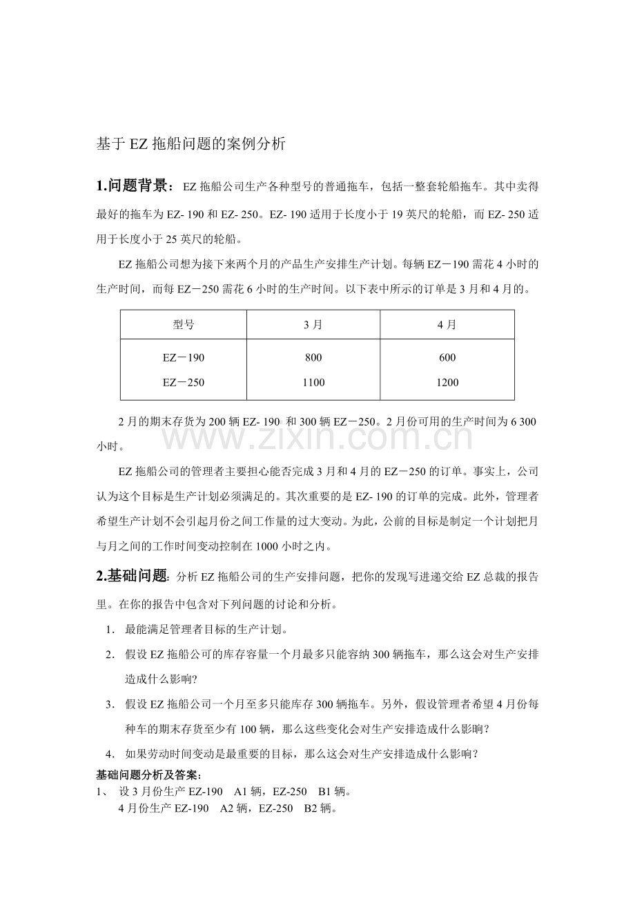 EZ拖船公司生产计划-运筹学案例分析.doc_第1页