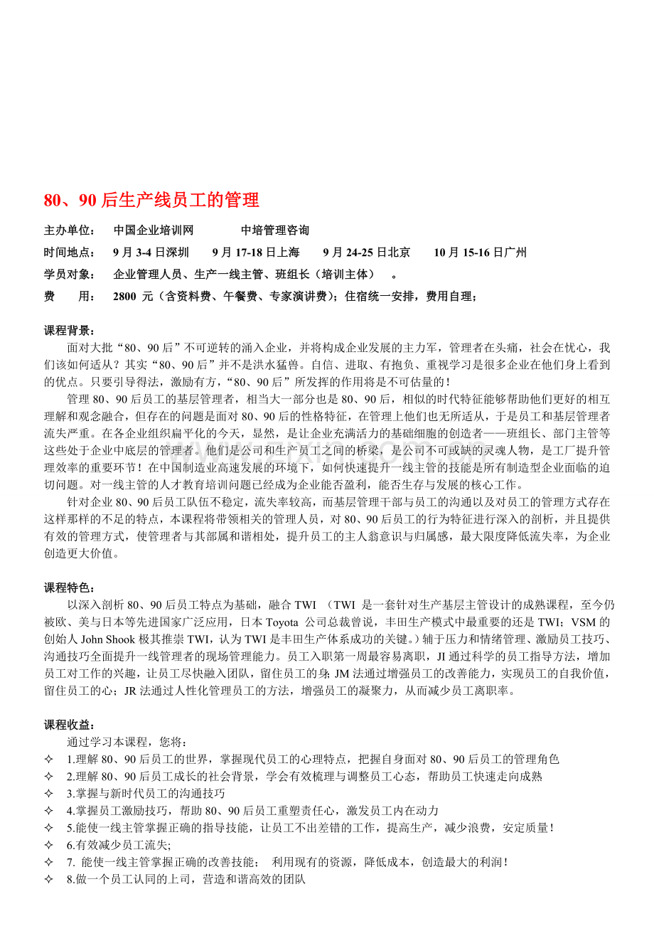 80、90后生产线员工的管理--丁老师.doc_第1页