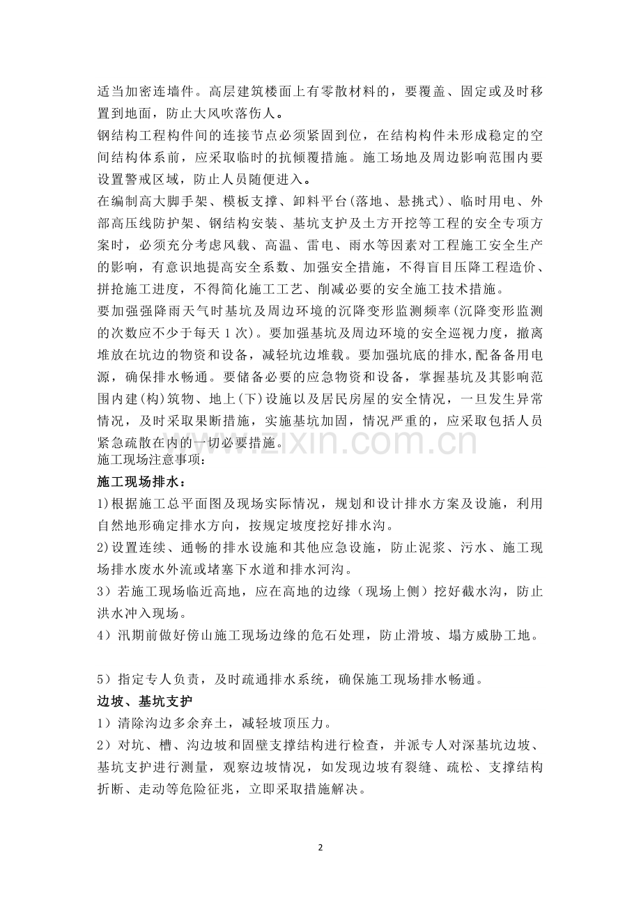 台风来临工地安全防范措施.doc_第2页