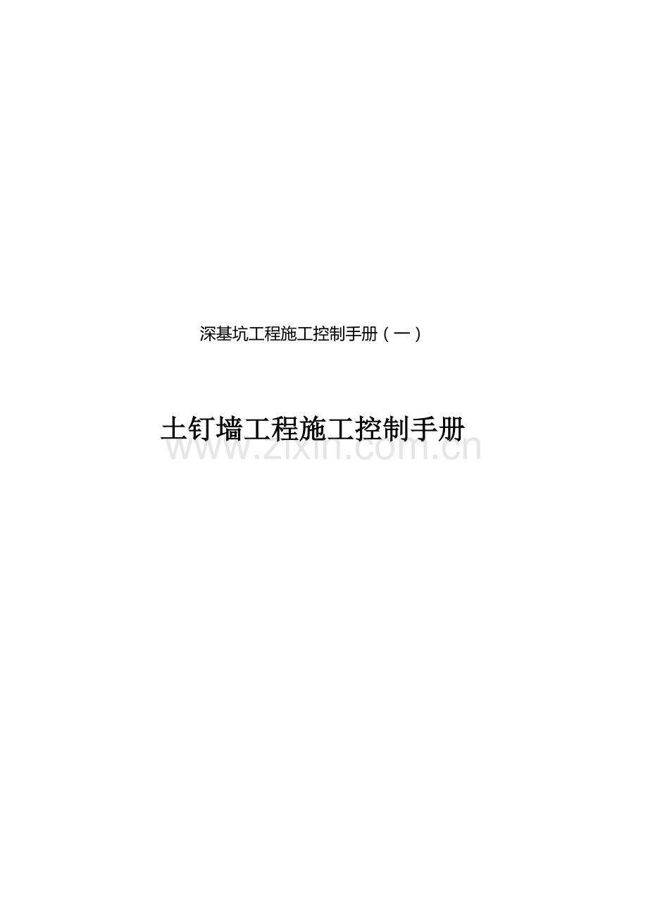 土钉墙工程质量控制手册.doc_第1页