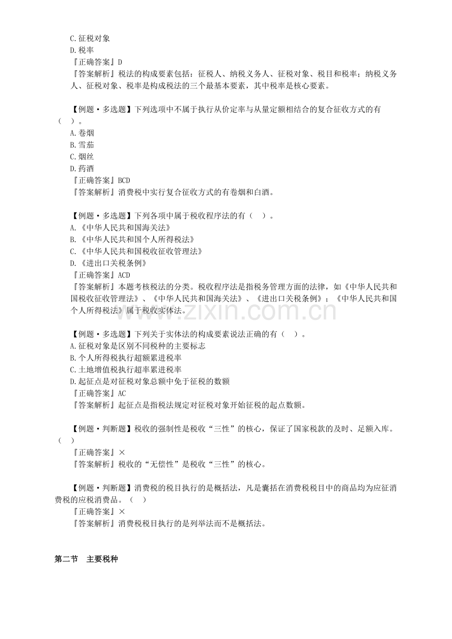 会计从业资格证习题精讲班第三章税收法律制度讲义.doc_第2页