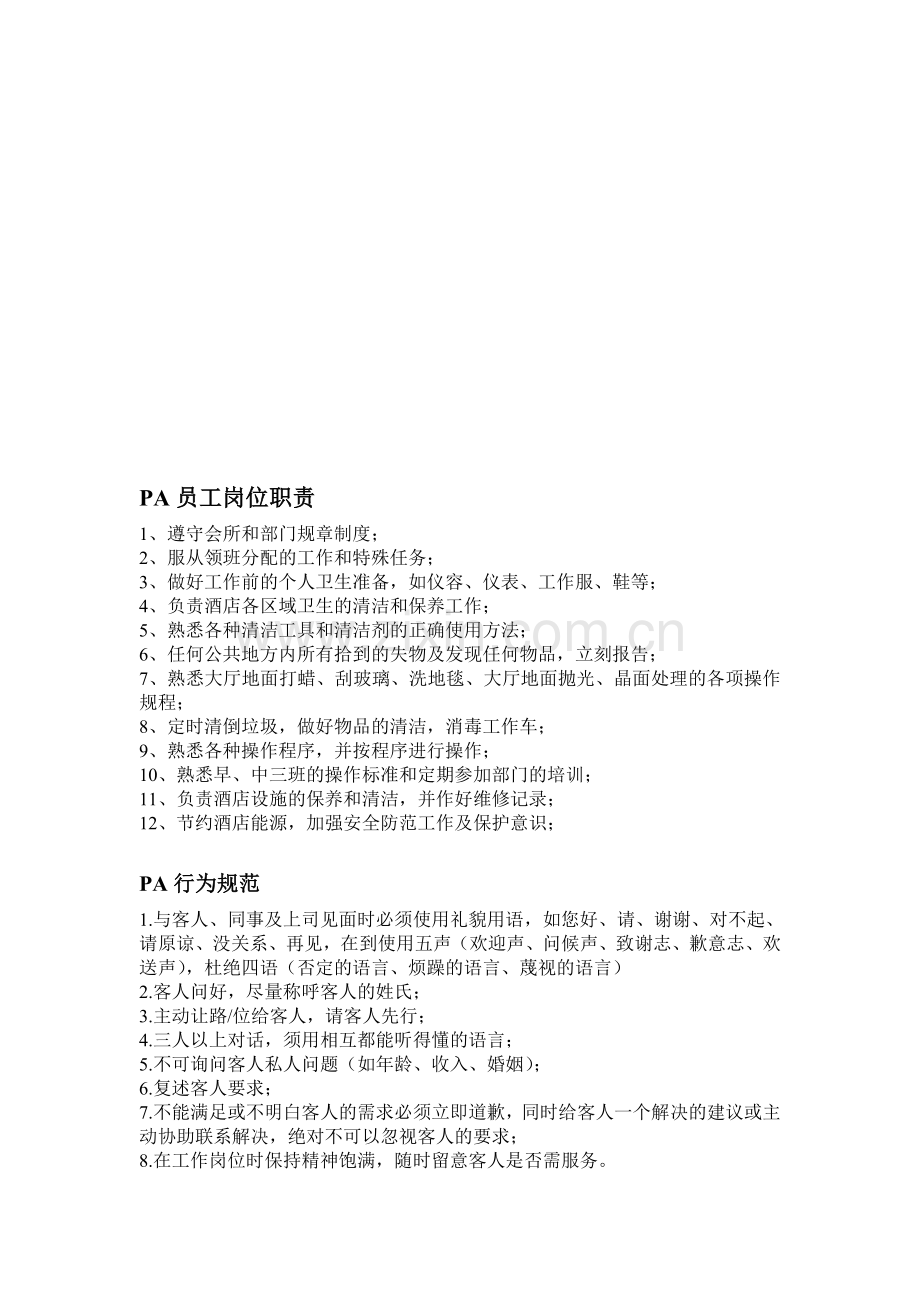 PA员工岗位职责.doc_第1页