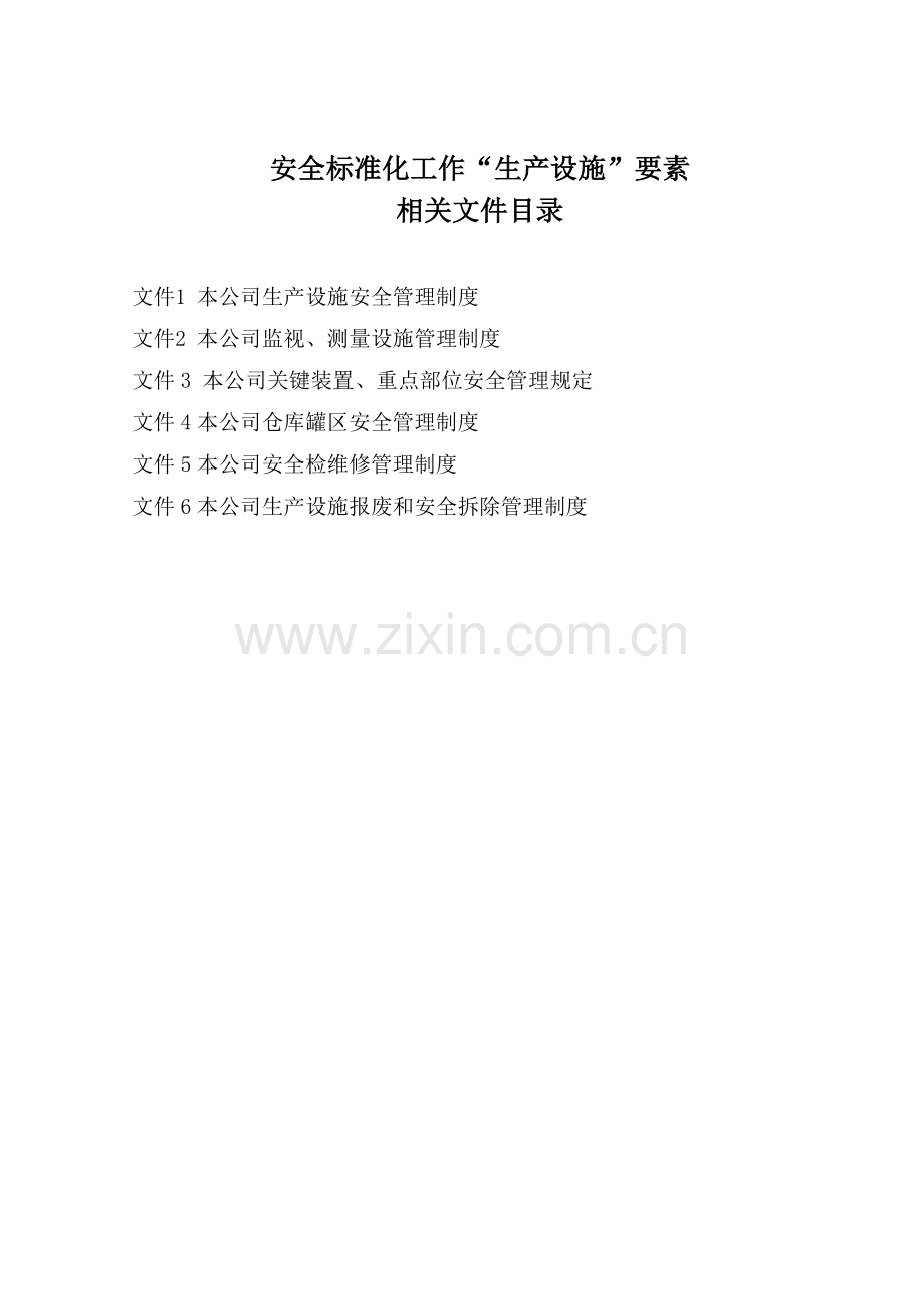 6生产设施.doc_第2页