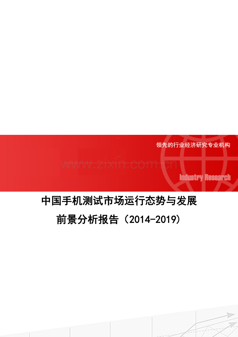中国手机测试市场运行态势与发展前景分析报告(2014-2019).doc_第1页