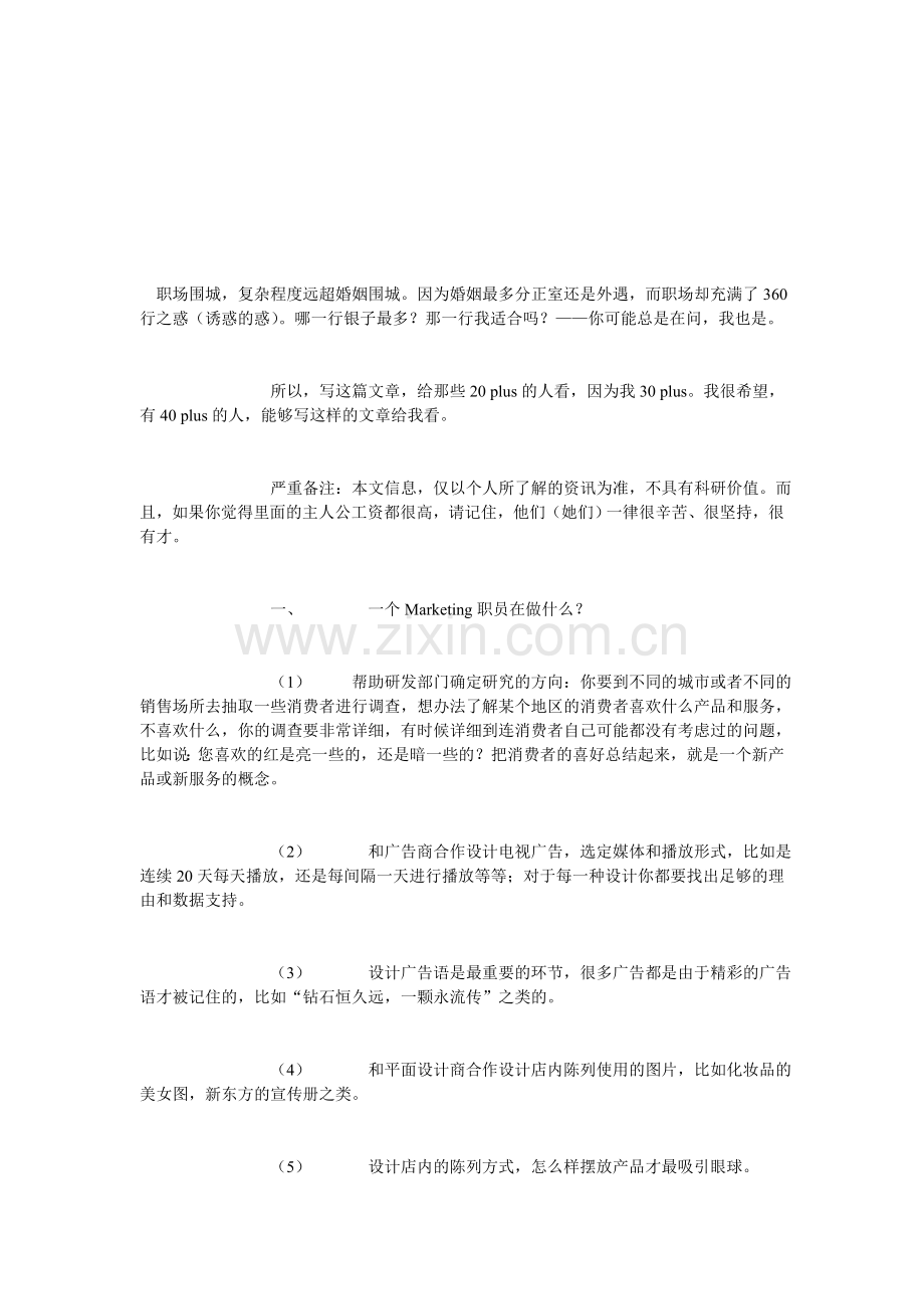 市场、公关、HR、销售、咨询顾问、审计、个人理财各大职业具体分析.doc_第1页
