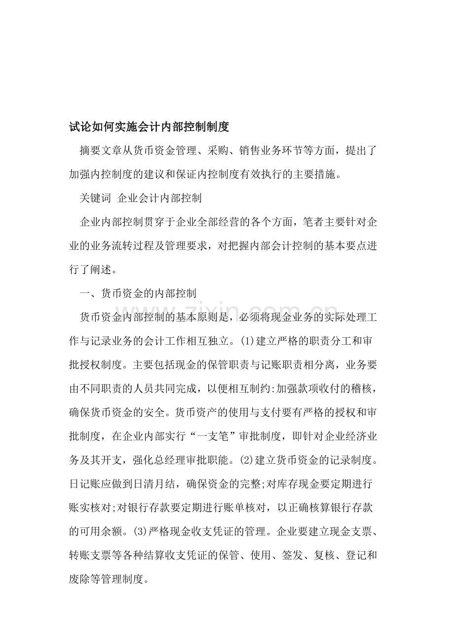 会计内部控制制度的实施.doc_第1页