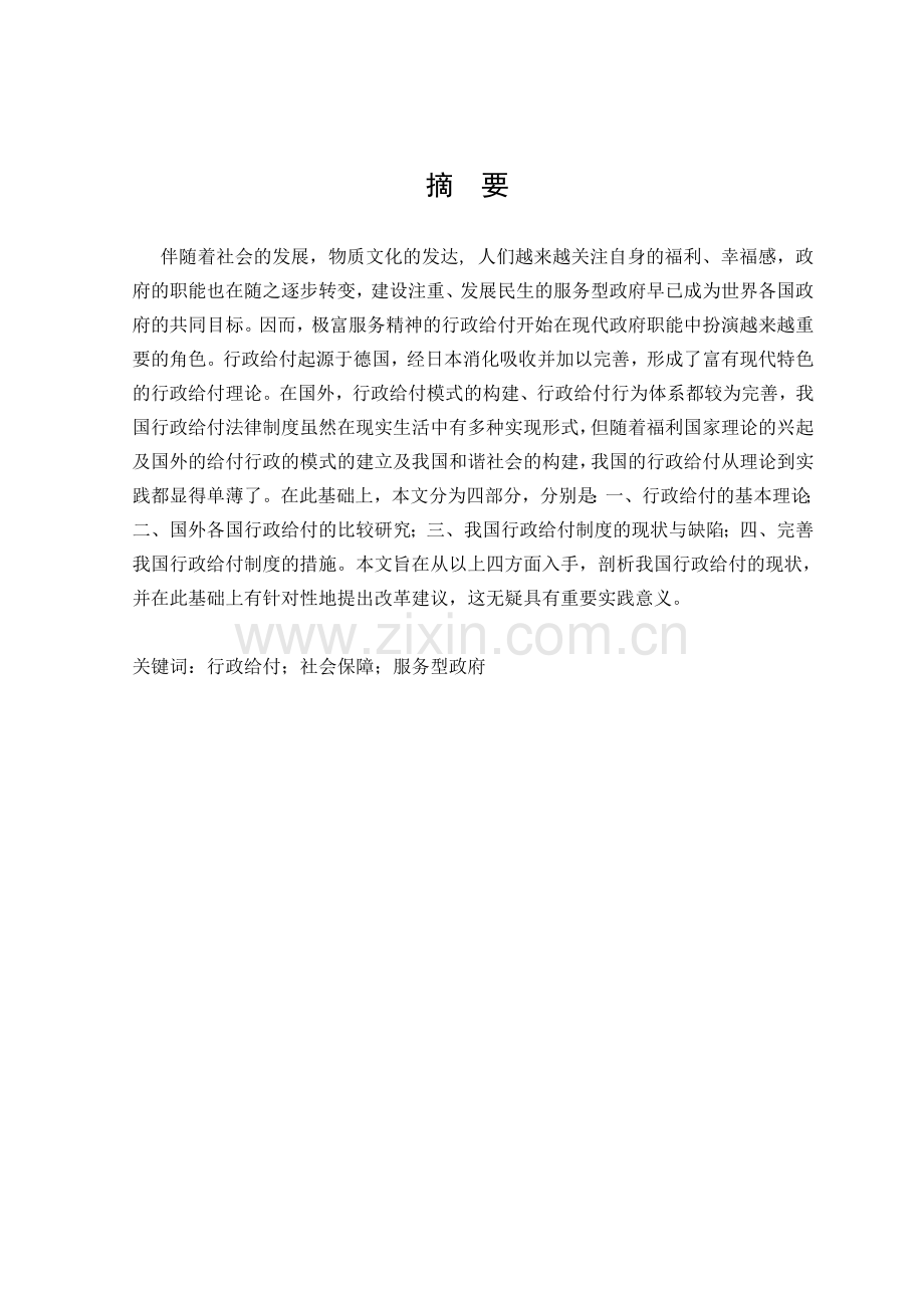 行政给付制度.doc_第1页