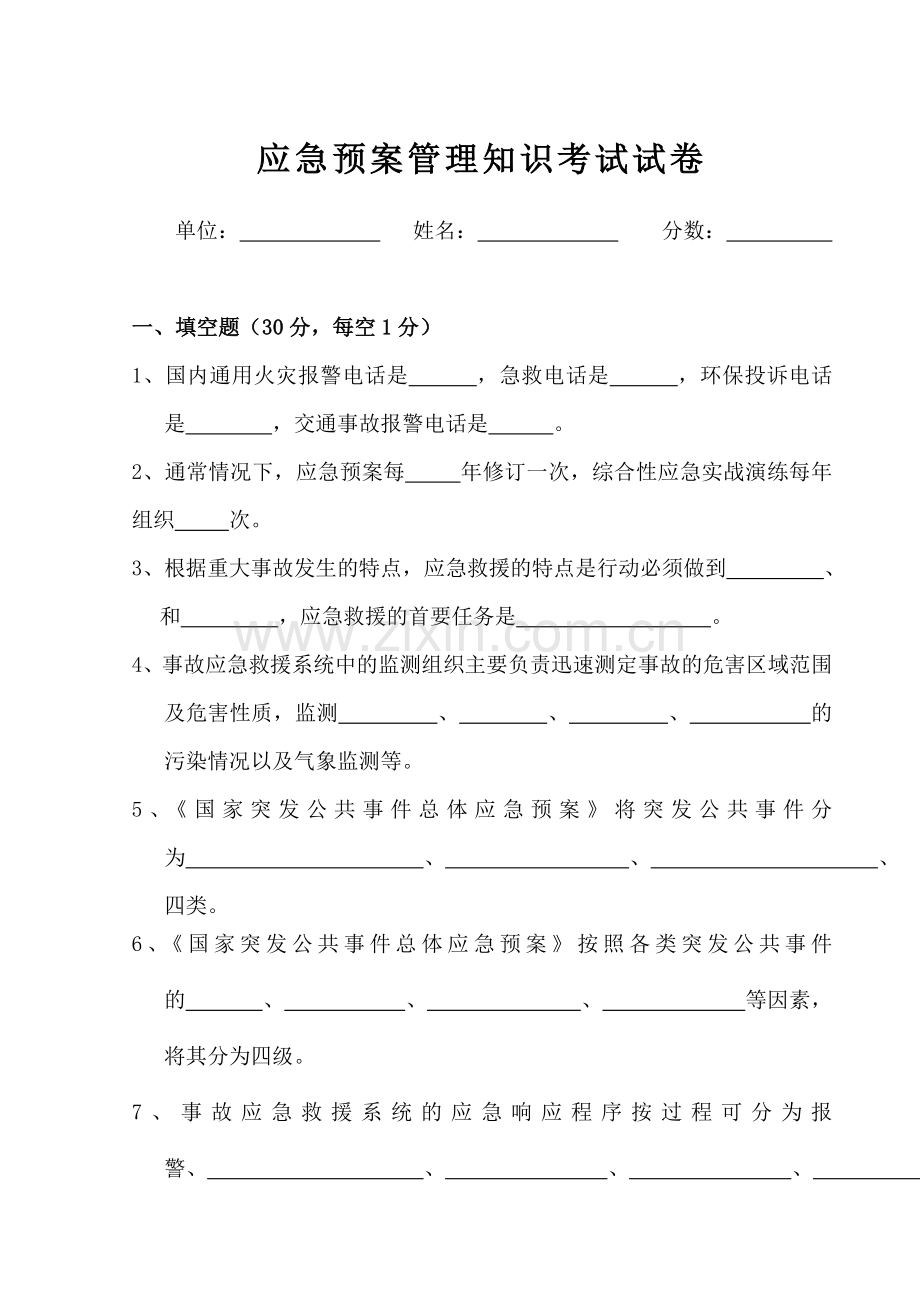 应急预案管理知识试卷及答案.doc_第1页
