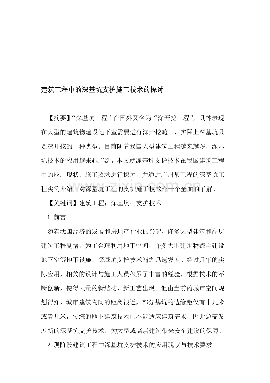 建筑工程中的深基坑支护施工技术的探讨.doc_第1页