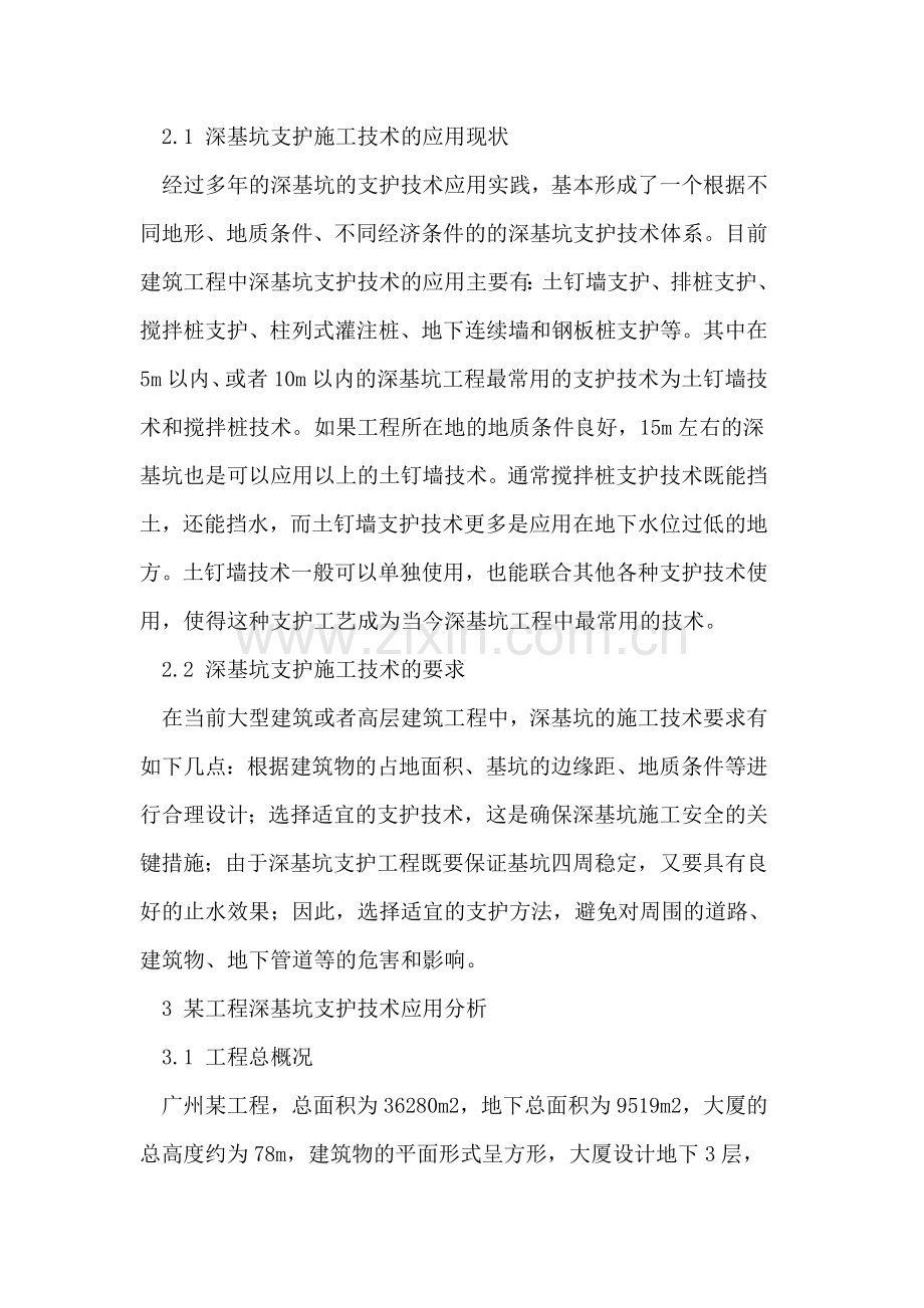 建筑工程中的深基坑支护施工技术的探讨.doc_第2页