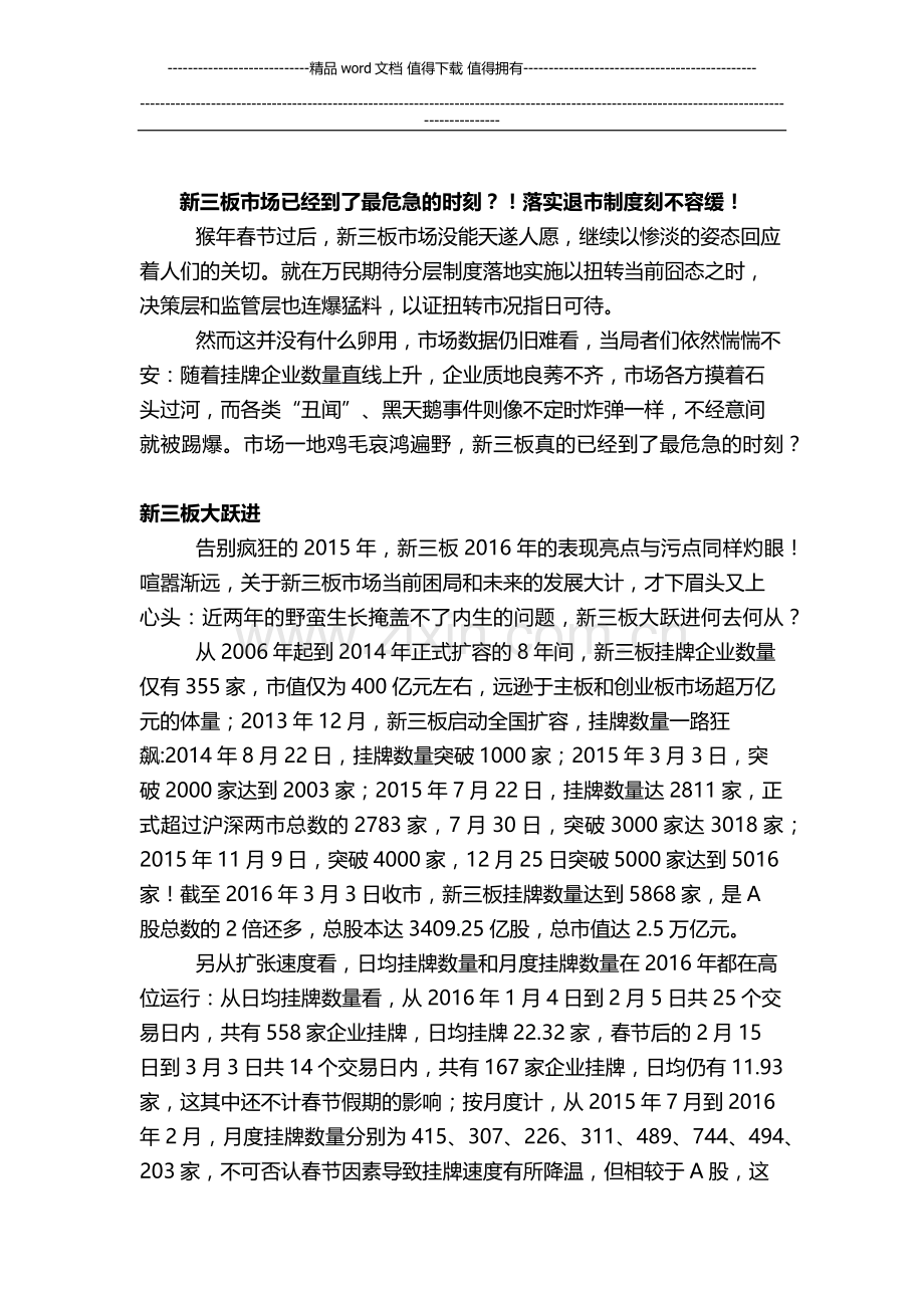 新三板已经到了最危急的时刻？落实退市制度刻不容缓.docx_第1页