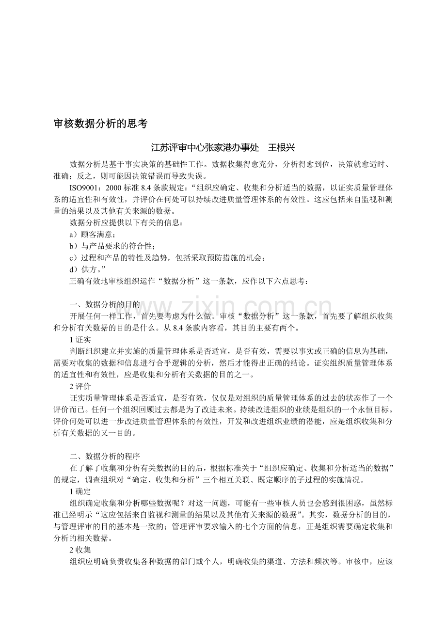 对数据分析审核的思考.doc_第1页