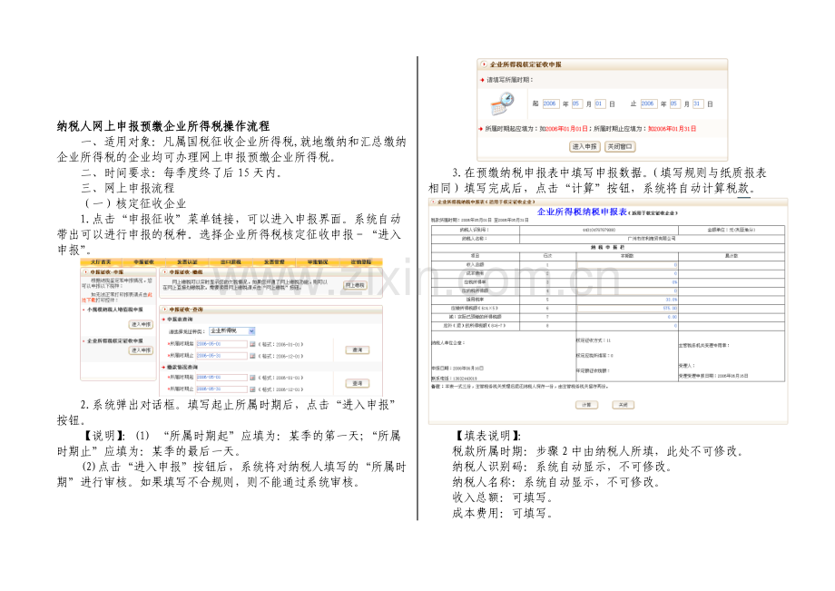 纳税人网上申报预缴企业所得税操作流程.doc_第1页