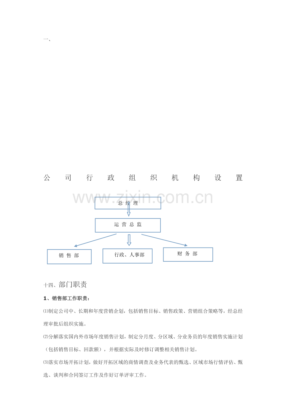 组织架构各部门相应职责.doc_第1页