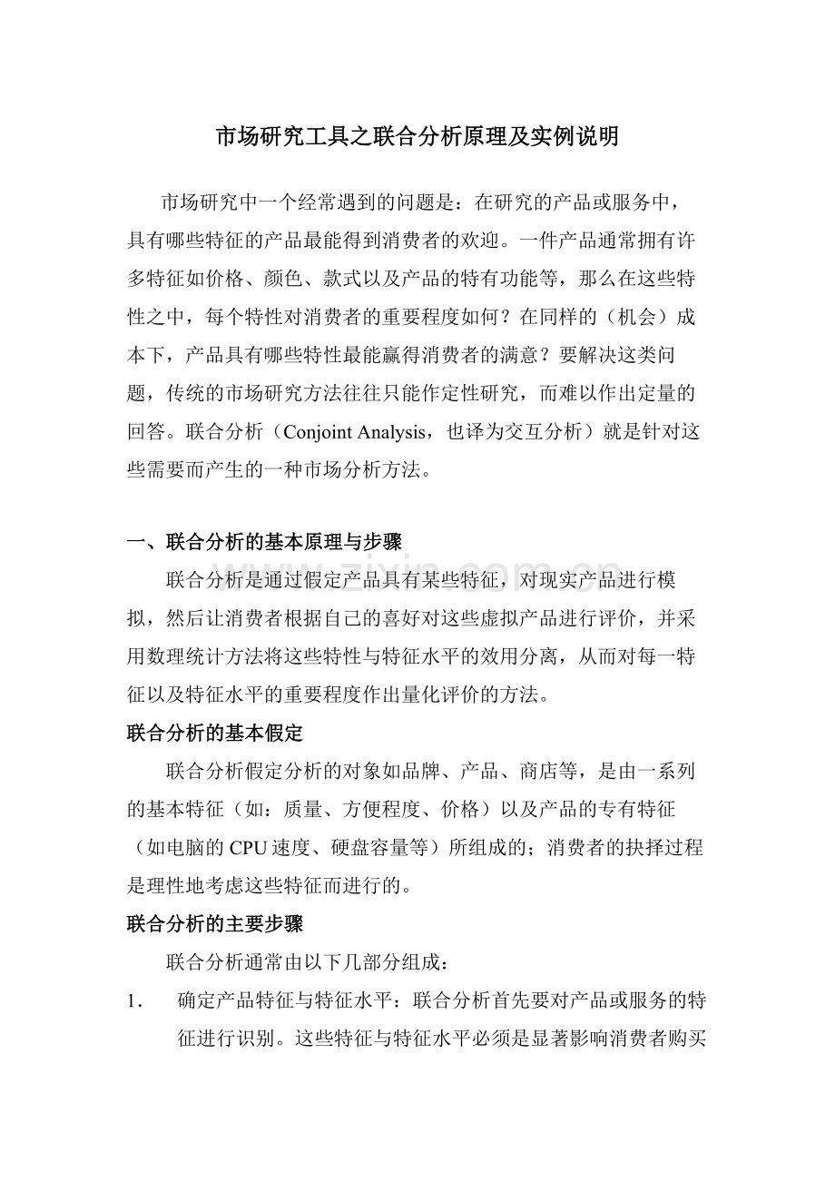 联合分析原理与实例-市场研究工具之联合分析原理及实例说明.doc_第1页