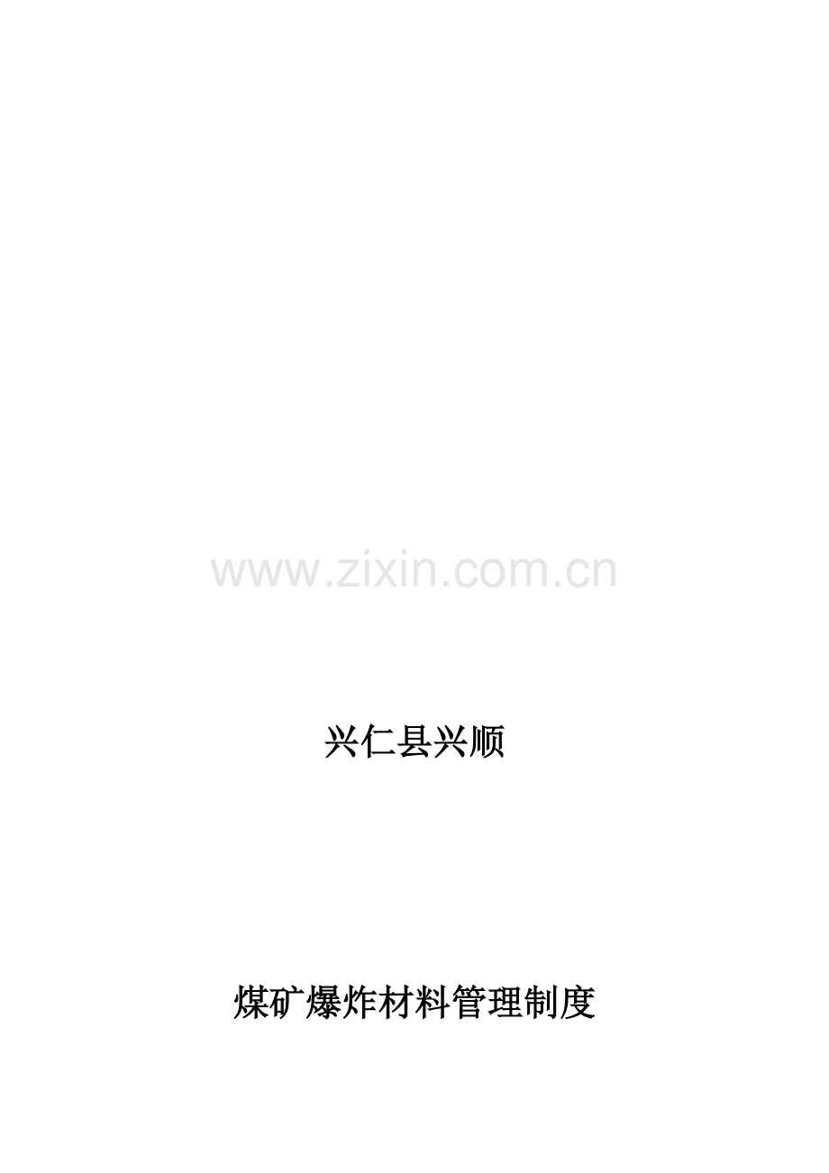 兴仁县兴顺煤矿爆炸材料管理制度.doc_第1页