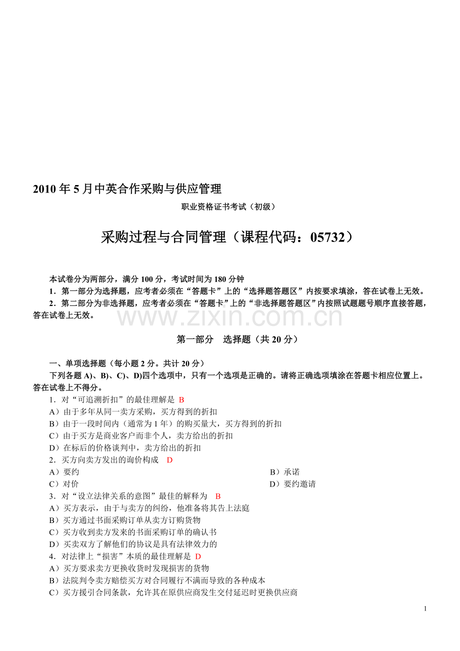 201005采购过程与合同管理试题及答案.doc_第1页