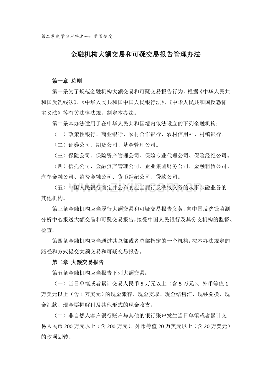 监管制度金融机构大额交易和可疑交易报告管理办法.doc_第1页