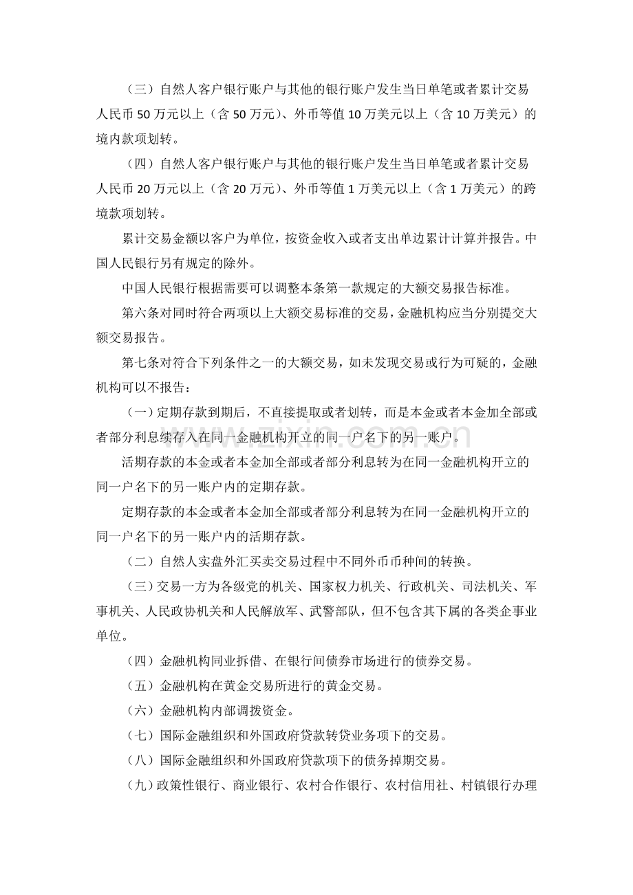 监管制度金融机构大额交易和可疑交易报告管理办法.doc_第2页