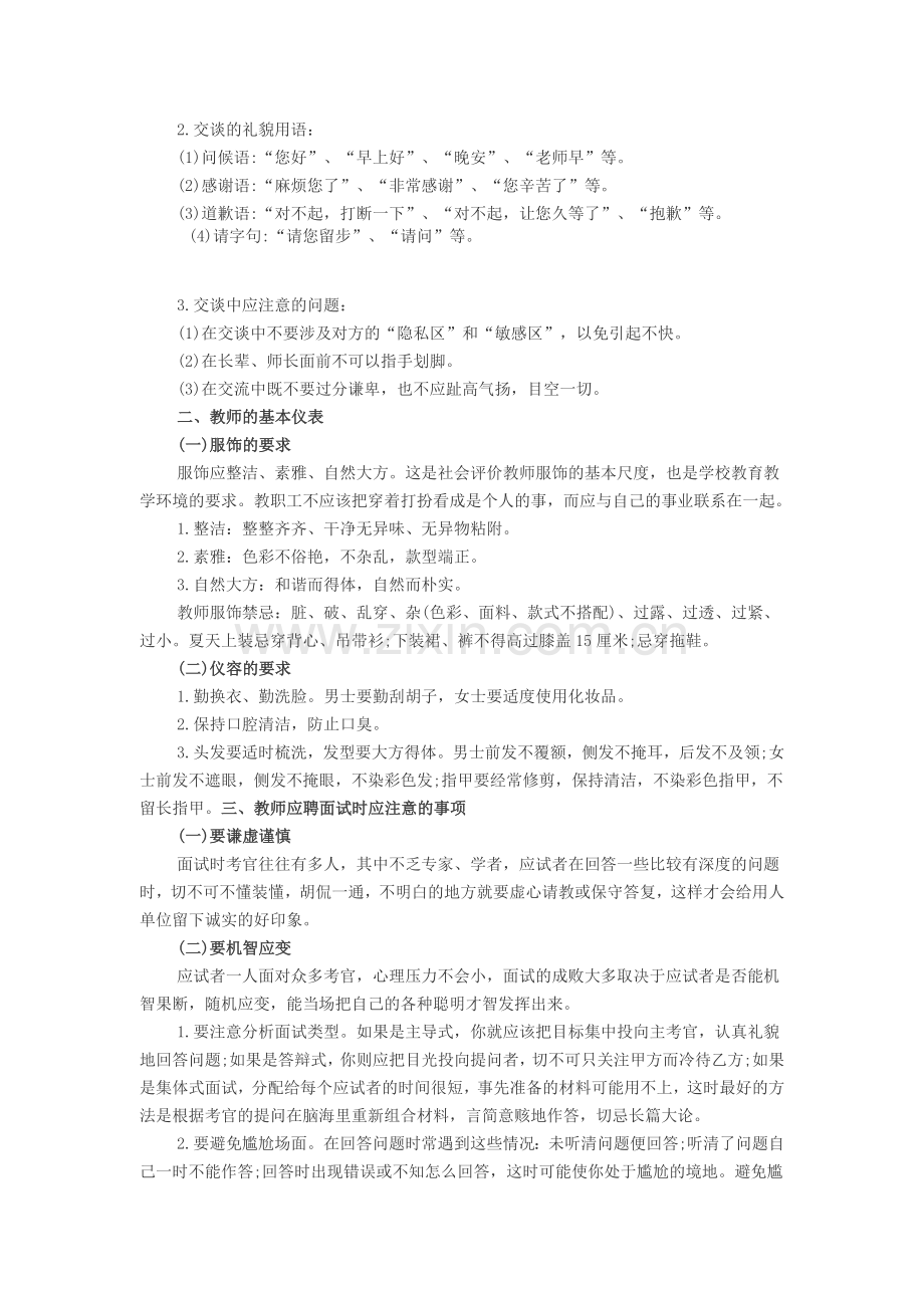 福建漳州教师《面试高分宝典》之教师面试礼仪.doc_第2页