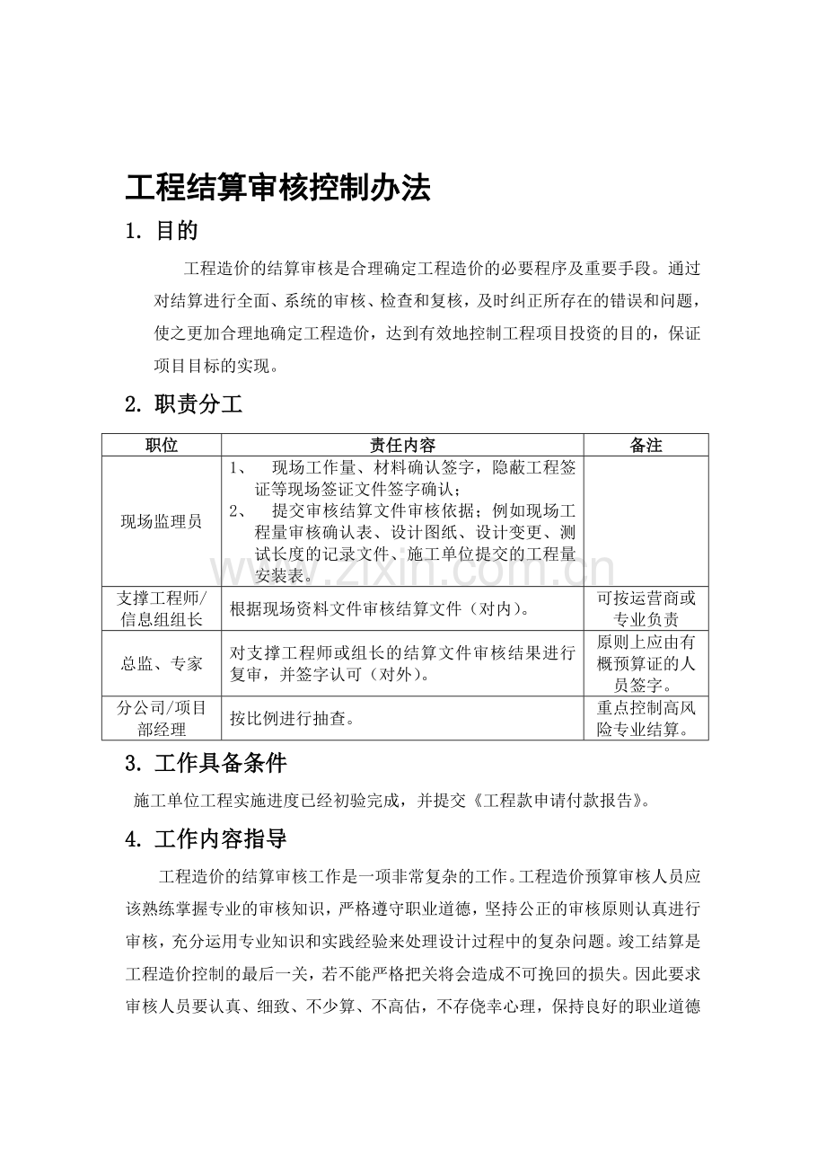 工程结算审核控制办法(模版).doc_第1页